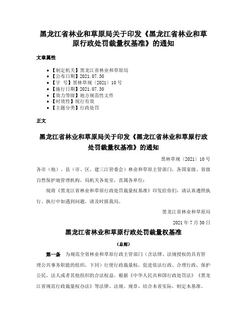 黑龙江省林业和草原局关于印发《黑龙江省林业和草原行政处罚裁量权基准》的通知