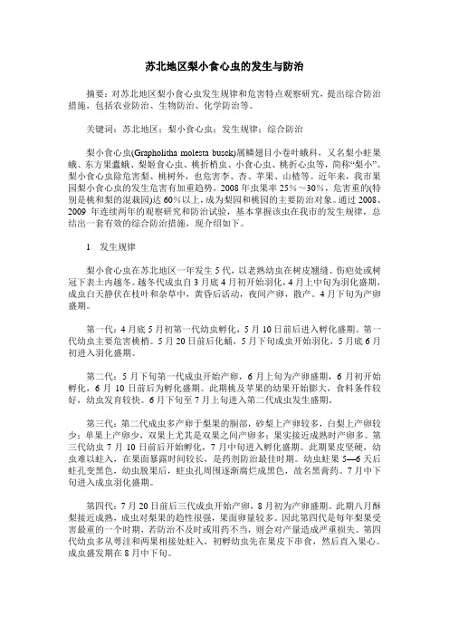 苏北地区梨小食心虫的发生与防治