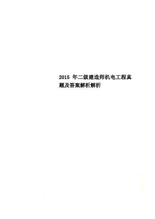 2015年二级建造师机电工程真题及答案解析解析