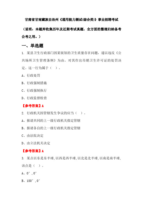 甘肃省甘南藏族自治州《通用能力测试(综合类)》事业单位招聘考试国考真题