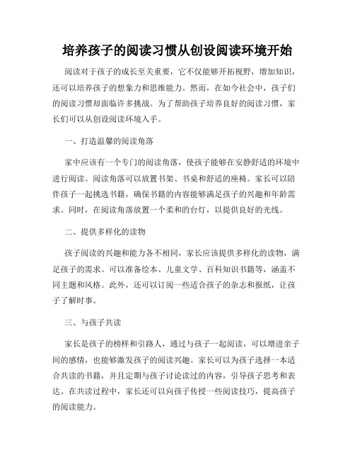 培养孩子的阅读习惯从创设阅读环境开始