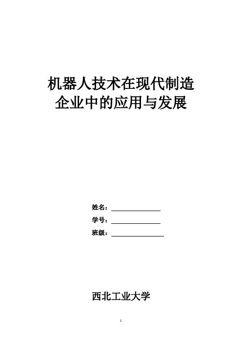 西工大机电学院专业前沿讲座结课论文