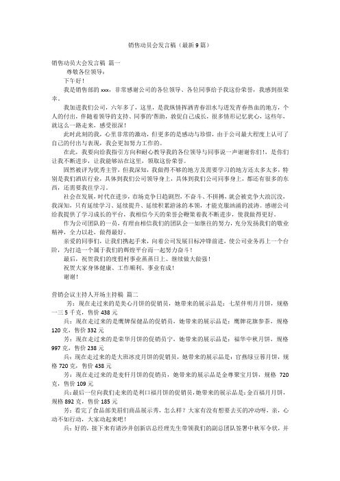 销售动员会发言稿(最新9篇)