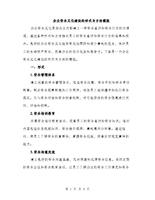 企业安全文化建设的形式与方法模版（三篇）