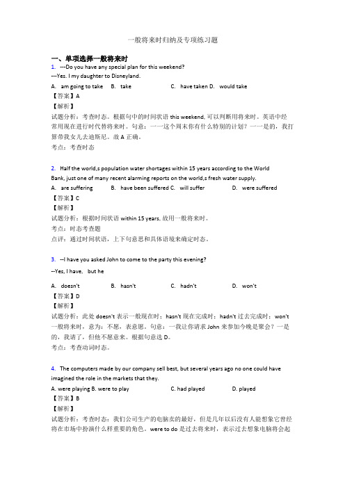 一般将来时归纳及专项练习题