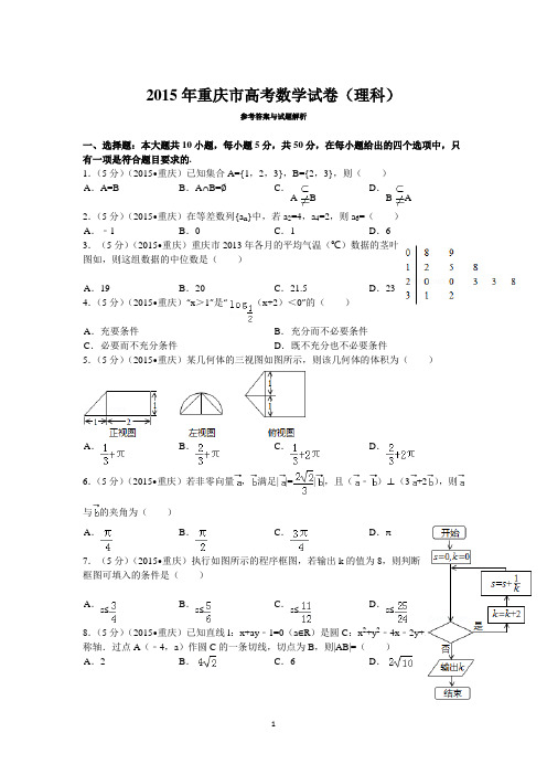 2015年重庆市高考数学试卷(理科)答案与解析