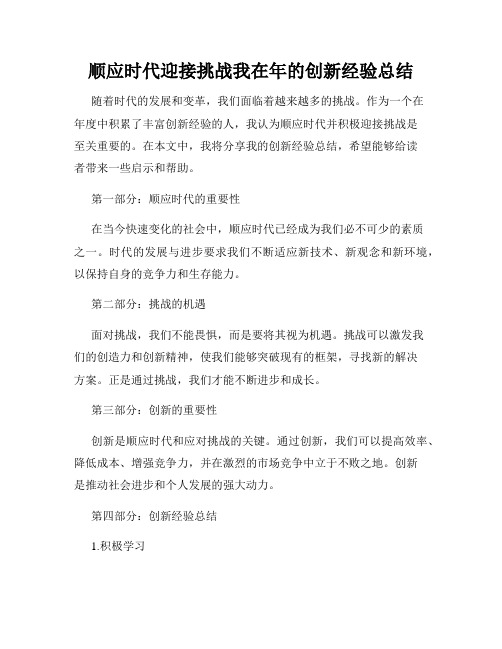 顺应时代迎接挑战我在年的创新经验总结