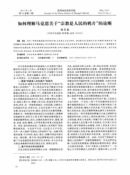 如何理解马克思关于“宗教是人民的鸦片”的论断