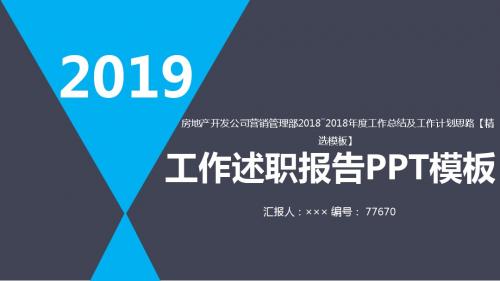 房地产开发公司营销管理部2018―2018年度工作总结及工作计划思路【精选模板】