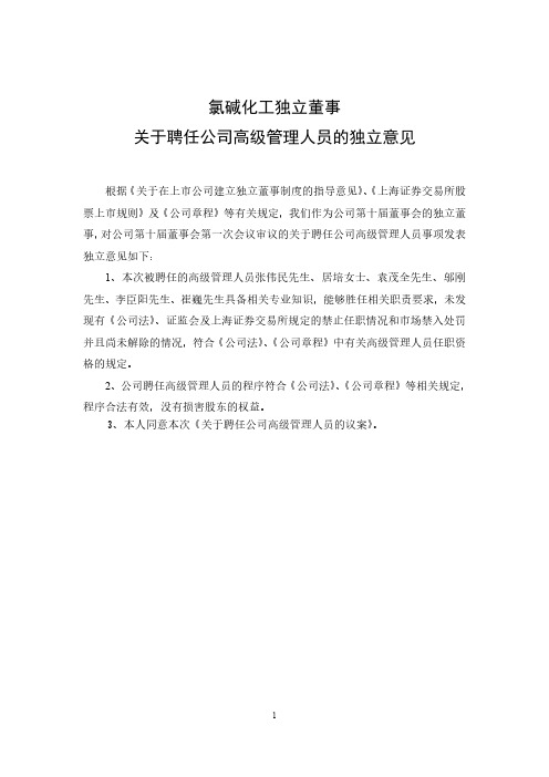 2020-07-01 氯碱化工 关于聘任公司高级管理人员的独立意见