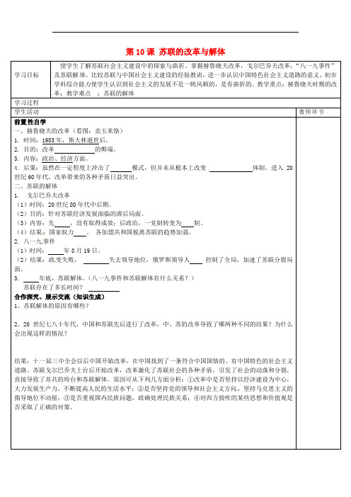九年级历史下册 第10课 苏联的改革与解体学案(无答案) 新人教版