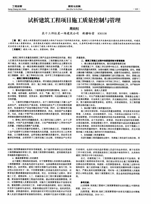 试析建筑工程项目施工质量控制与管理