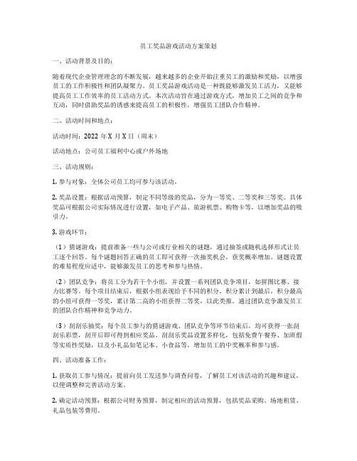 员工奖品游戏活动方案策划