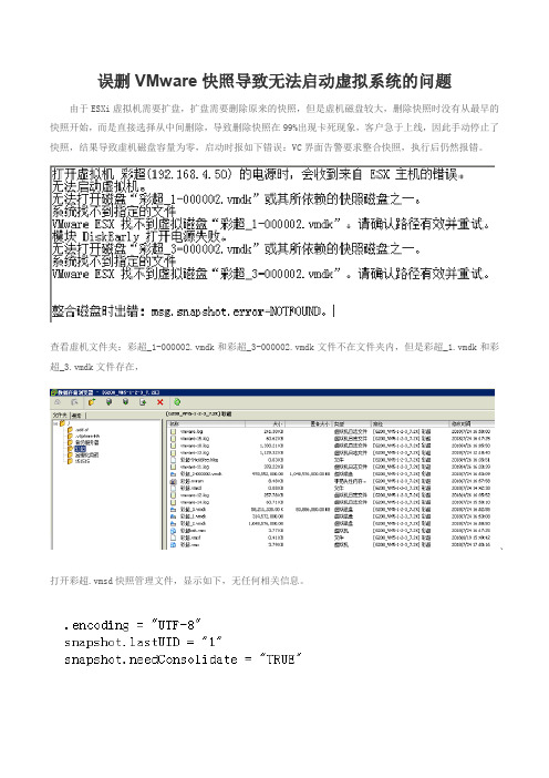 误删VMware快照导致无法启动虚拟系统的问题