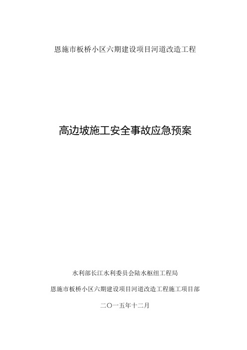 高边坡施工安全事故应急预案