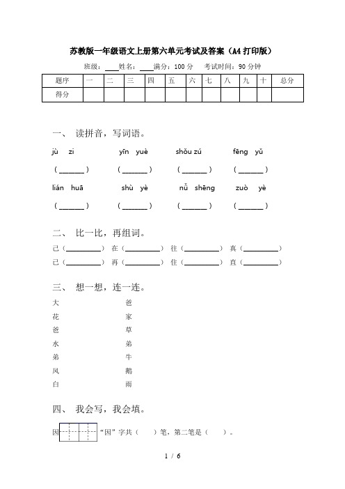 苏教版一年级语文上册第六单元考试及答案(A4打印版)