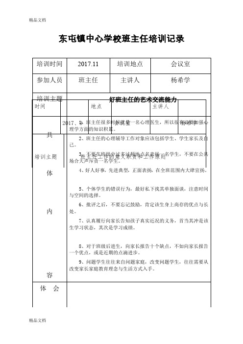 最新班主任培训记录4