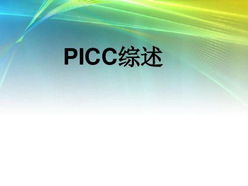 PICC综述