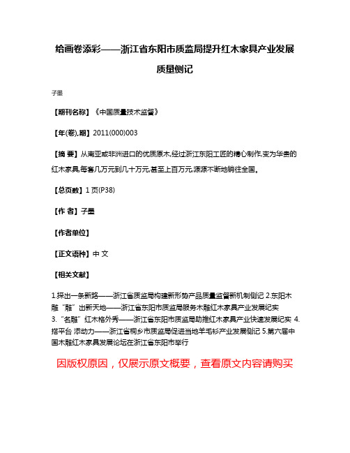 给画卷添彩——浙江省东阳市质监局提升红木家具产业发展质量侧记