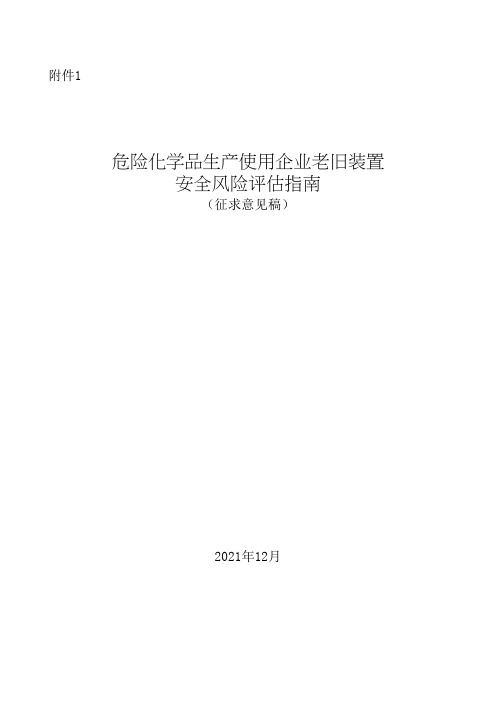 危险化学品生产使用企业老旧装置安全风险评估指南