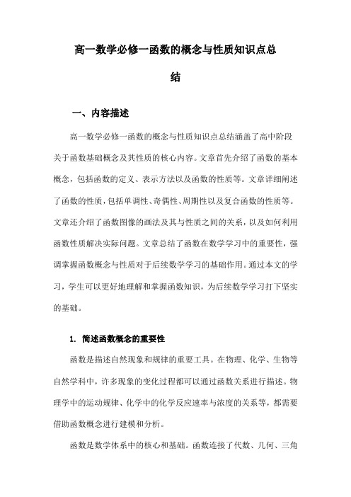 高一数学必修一函数的概念与性质知识点总结