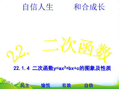 人教版九年级数学上册课件：22.1.4 二次函数y=ax2+bx+c的图象及性质