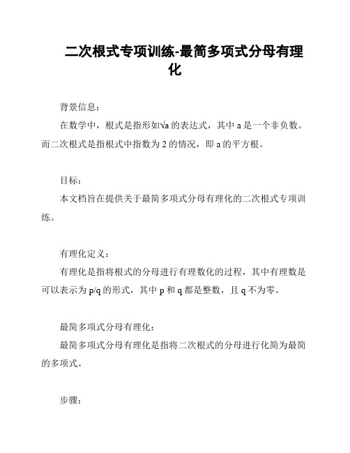 二次根式专项训练-最简多项式分母有理化