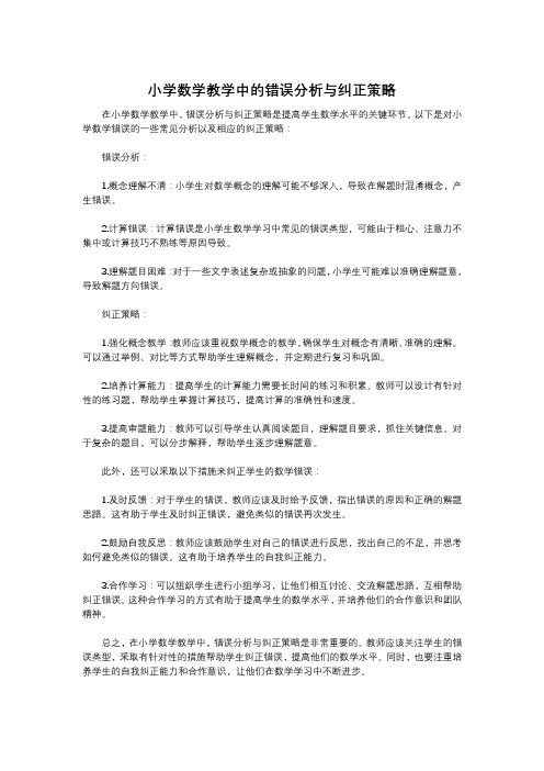 小学数学教学中的错误分析与纠正策略