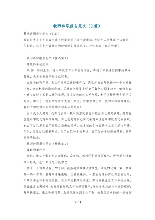 教师辞职报告范文(5篇)