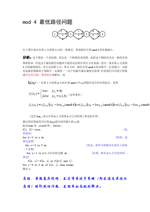 mod 4 最优路径问题