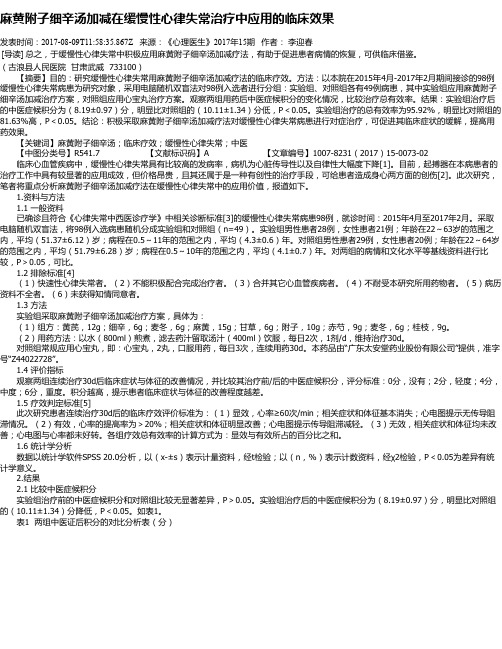 麻黄附子细辛汤加减在缓慢性心律失常治疗中应用的临床效果