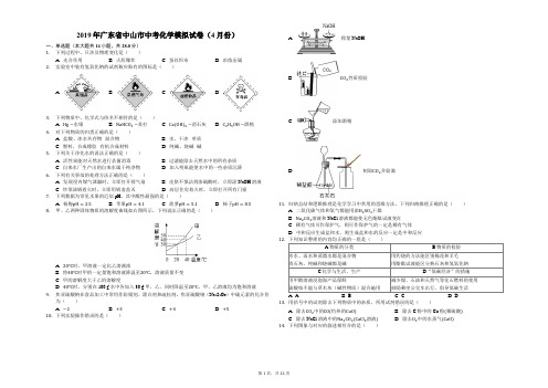 2019年广东省中山市中考化学模拟试卷(4月份)(解析版)