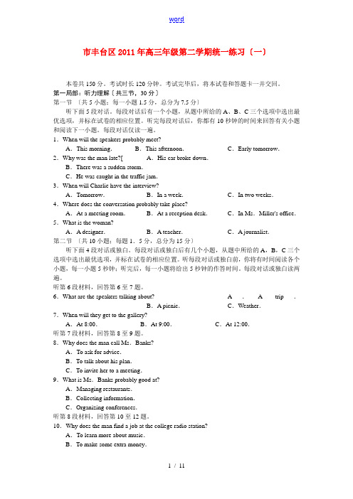 北京市丰台区2011届高三英语下学期统一练习试题(一)