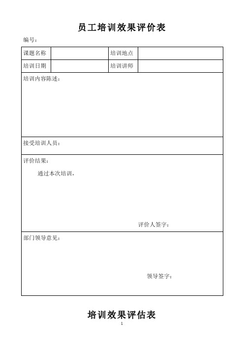 员工培训效果评价表