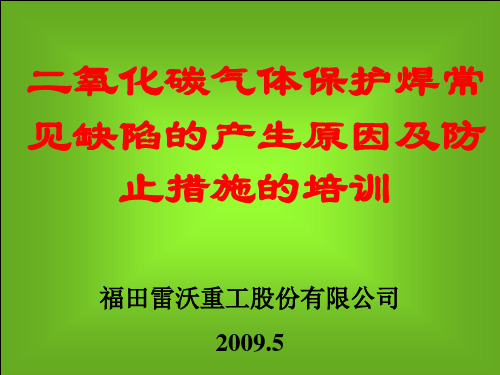 2-二氧化碳气体保护焊常见缺陷的产生原因及防止措施