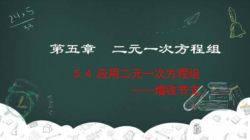 应用二元一次方程组—增收节支-鸡兔同笼-北师大版八年级数学上册课件