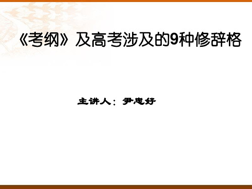 《考纲》及高考涉及的9种修辞格