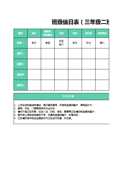 班级卫生值日表