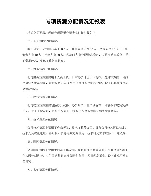 专项资源分配情况汇报表