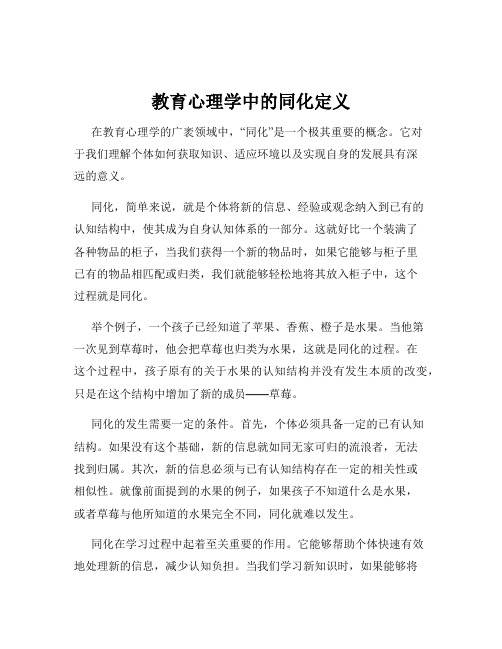 教育心理学中的同化定义