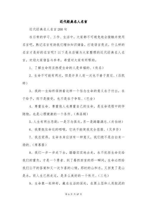 近代经典名人名言