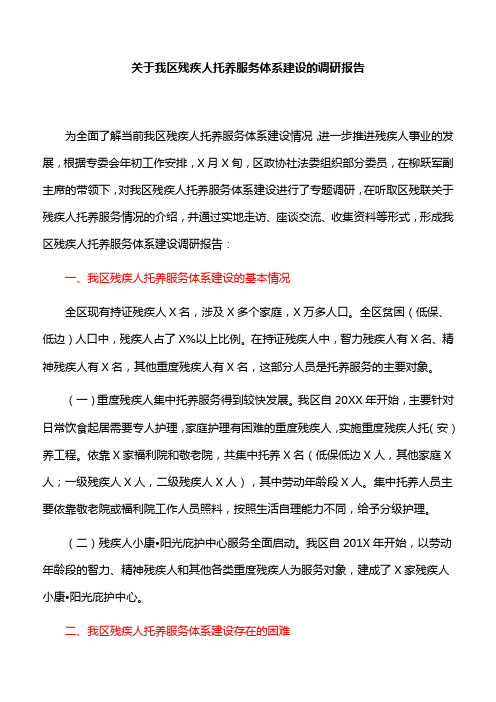 关于我区残疾人托养服务体系建设的调研报告