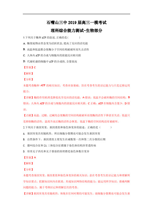 宁夏回族自治区石嘴山市第三中学2019届高三下学期一模考试理科综合生物试卷