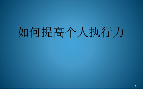 如何提高个人执行力ppt课件