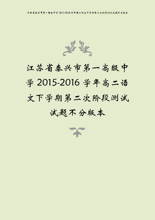 江苏省泰兴市第一高级中学2015-2016学年高二语文下学期第二次阶段测试试题不分版本