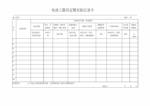 设备工器具检查表