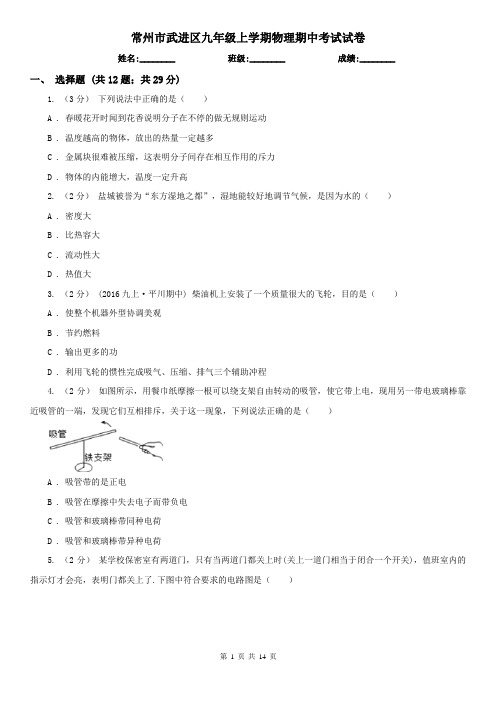 常州市武进区九年级上学期物理期中考试试卷