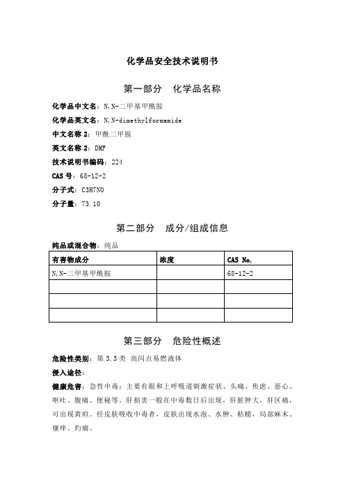 N_N-二甲基甲酰胺(DMF)安全技术说明书