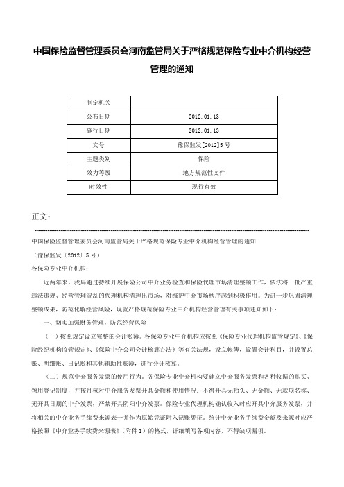 中国保险监督管理委员会河南监管局关于严格规范保险专业中介机构经营管理的通知-豫保监发[2012]5号