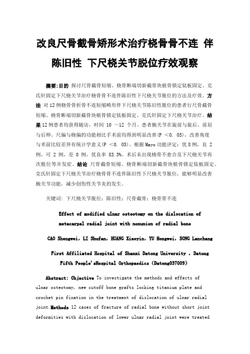 改良尺骨截骨矫形术治疗桡骨骨不连伴陈旧性下尺桡关节脱位疗效观察